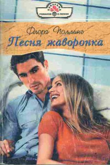 Книга Поллинг Ф. Песня жаворонка, 11-4129, Баград.рф
